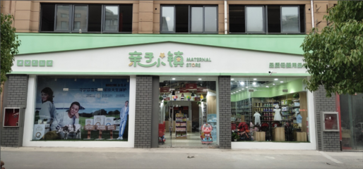 親子小鎮(zhèn)母嬰連鎖:市場強迫母嬰行業(yè)整合